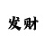 快3玩和值的五期必中的实力导师